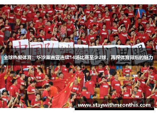 全球热爱体育：华沙莱吉亚连续14场比赛至少2球，再探体育背后的魅力