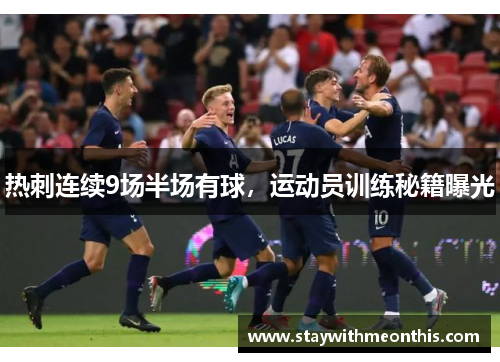热刺连续9场半场有球，运动员训练秘籍曝光