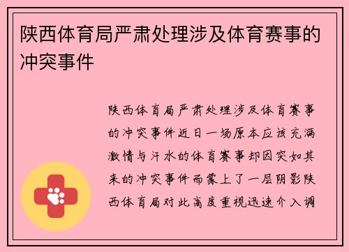 陕西体育局严肃处理涉及体育赛事的冲突事件