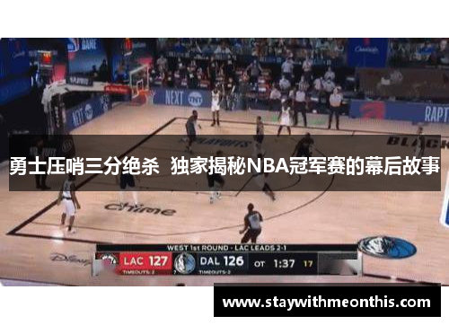 勇士压哨三分绝杀  独家揭秘NBA冠军赛的幕后故事
