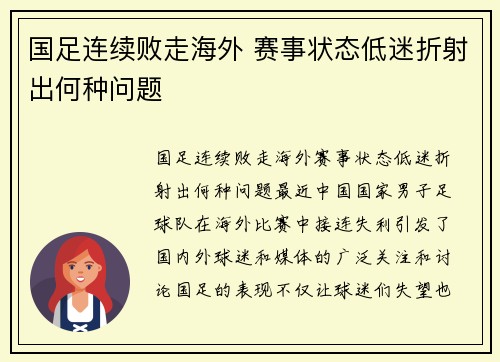 国足连续败走海外 赛事状态低迷折射出何种问题
