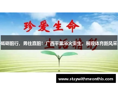 砥砺前行，勇往直前！广西平果浴火重生，展现体育新风采
