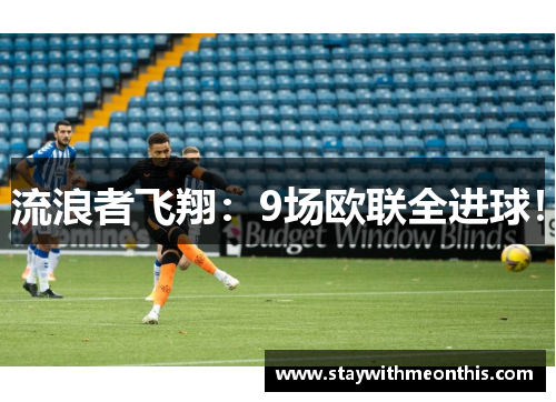 流浪者飞翔：9场欧联全进球！