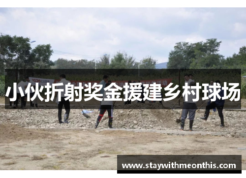 小伙折射奖金援建乡村球场