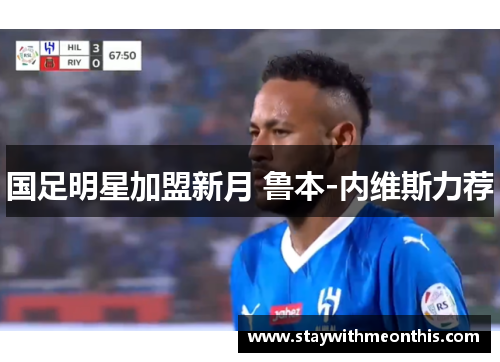 国足明星加盟新月 鲁本-内维斯力荐