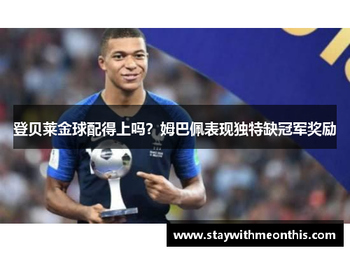 登贝莱金球配得上吗？姆巴佩表现独特缺冠军奖励