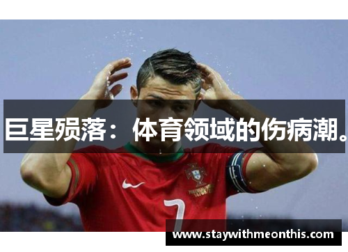 巨星殒落：体育领域的伤病潮。