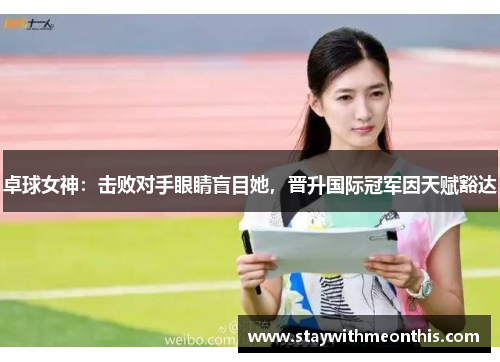 卓球女神：击败对手眼睛盲目她，晋升国际冠军因天赋豁达