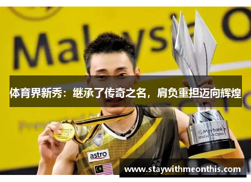 体育界新秀：继承了传奇之名，肩负重担迈向辉煌